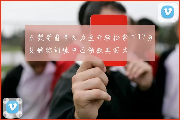 东契奇首节火力全开轻松拿下17分艾顿称训练中已领教其实力