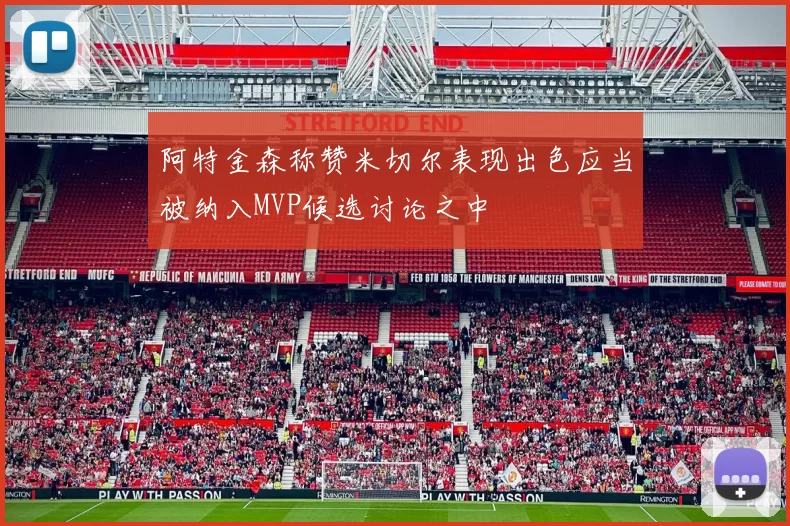 阿特金森称赞米切尔表现出色应当被纳入MVP候选讨论之中